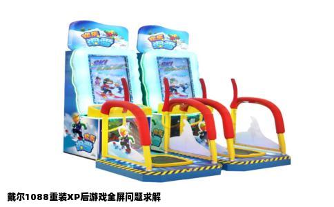 戴尔1088重装XP后游戏全屏问题求解