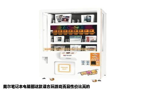 戴尔笔记本电脑那这款适合玩游戏而且性价比高的