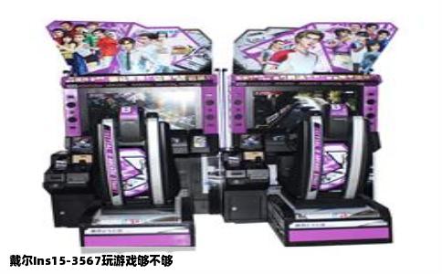 戴尔Ins15-3567玩游戏够不够