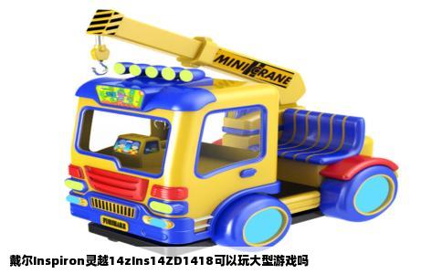 戴尔Inspiron灵越14zIns14ZD1418可以玩大型游戏吗