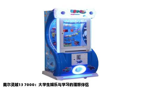 戴尔灵越13 7000：大学生娱乐与学习的理想伴侣