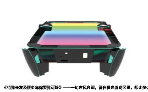 《待我长发及腰少年你娶我可好》——一句古风台词，藏在橙光游戏区里，却让多少姑娘一头扎进这个江湖。