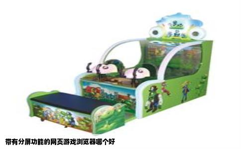 带有分屏功能的网页游戏浏览器哪个好