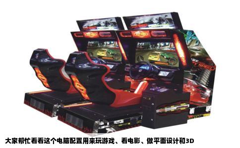 大家帮忙看看这个电脑配置用来玩游戏、看电影、做平面设计和3D