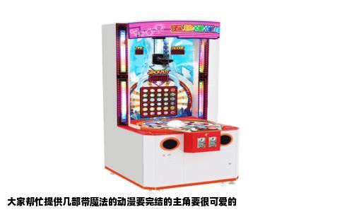 大家帮忙提供几部带魔法的动漫要完结的主角要很可爱的