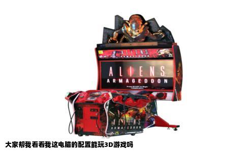 大家帮我看看我这电脑的配置能玩3D游戏吗