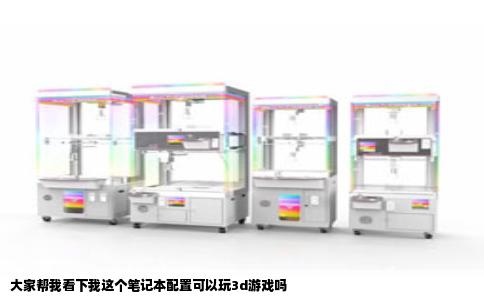 大家帮我看下我这个笔记本配置可以玩3d游戏吗