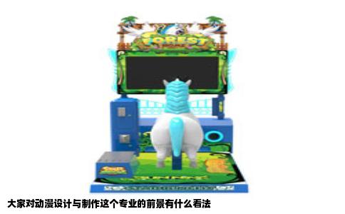 大家对动漫设计与制作这个专业的前景有什么看法