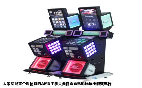大家给配置个超便宜的AMD主机只要能看看电影玩玩小游戏就行