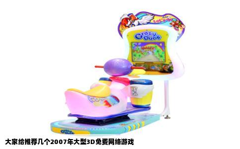 大家给推荐几个2007年大型3D免费网络游戏