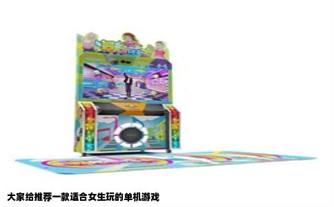 大家给推荐一款适合女生玩的单机游戏