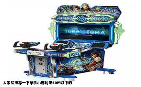 大家给推荐一下单机小游戏吧50M以下的