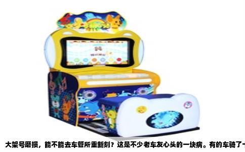 大架号磨损，能不能去车管所重新刻？这是不少老车友心头的一块病。有的车骑了十来年，大架号被泥水砂石磨得看不清了；有的车出了小事故，正好蹭掉那一串钢印；还有的干脆是买了二手车，发现前任车主把那个位置折腾得不成样子。每次年检都提心吊胆，生怕过不去，甚至被当成了拼装车、盗抢车。