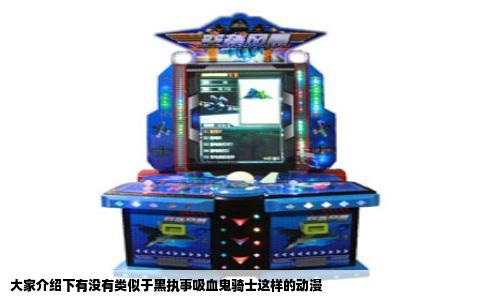 大家介绍下有没有类似于黑执事吸血鬼骑士这样的动漫