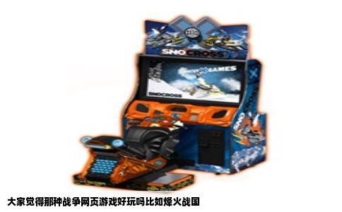 大家觉得那种战争网页游戏好玩吗比如烽火战国