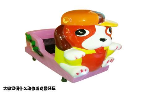 大家觉得什么动作游戏最好玩