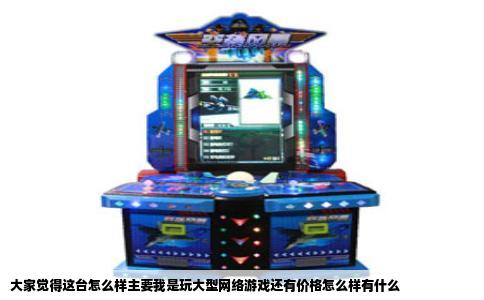大家觉得这台怎么样主要我是玩大型网络游戏还有价格怎么样有什么