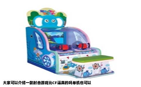 大家可以介绍一款射击游戏比CF逼真的吗单机也可以