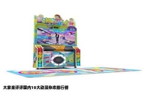 大家来评评国内10大动漫杂志排行榜