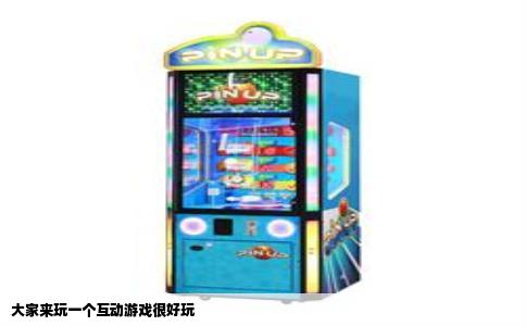大家来玩一个互动游戏很好玩