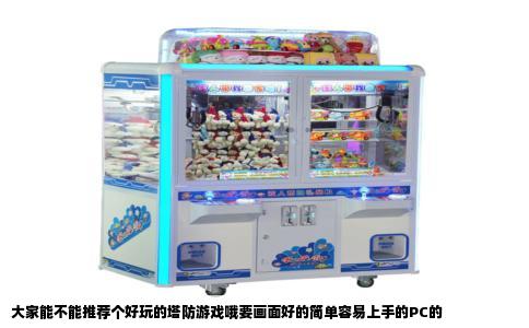 大家能不能推荐个好玩的塔防游戏哦要画面好的简单容易上手的PC的