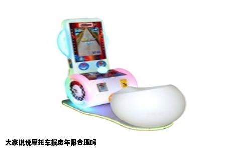 大家说说摩托车报废年限合理吗