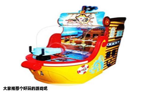 大家推荐个好玩的游戏吧