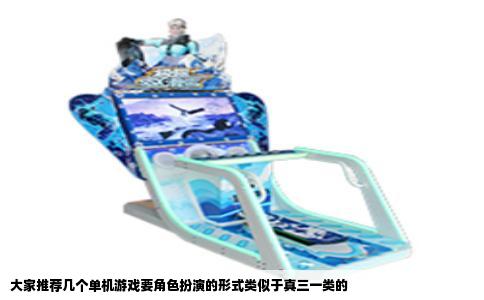 大家推荐几个单机游戏要角色扮演的形式类似于真三一类的