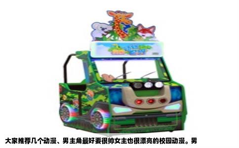 大家推荐几个动漫、男主角最好要很帅女主也很漂亮的校园动漫。男