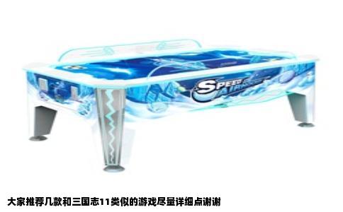 大家推荐几款和三国志11类似的游戏尽量详细点谢谢