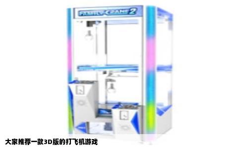 大家推荐一款3D版的打飞机游戏