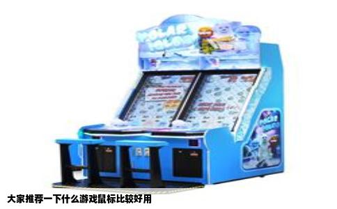 大家推荐一下什么游戏鼠标比较好用