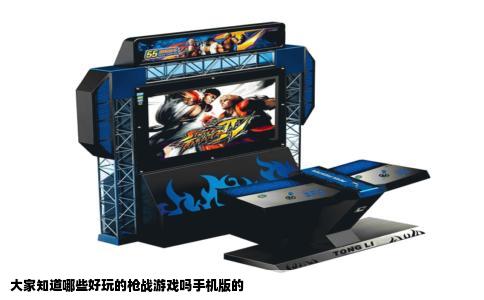 大家知道哪些好玩的枪战游戏吗手机版的