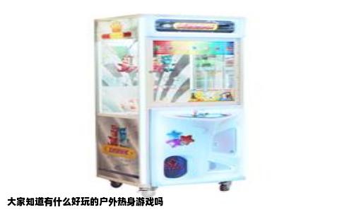 大家知道有什么好玩的户外热身游戏吗