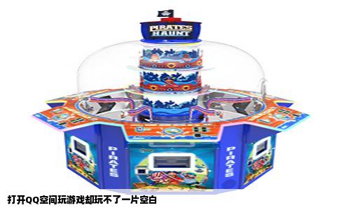 打开QQ空间玩游戏却玩不了一片空白