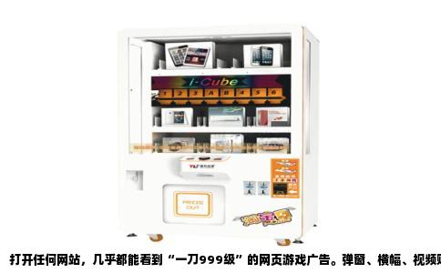 打开任何网站，几乎都能看到“一刀999级”的网页游戏广告。弹窗、横幅、视频贴片，甚至小说阅读页的底部都塞满了“开局一把刀，装备全靠捡”的标语。这些广告粗糙得像是用模板批量生成的，画面上是夸张的爆装特效和穿着金甲的虚拟角色，配上“攻速拉满”“回收秒到账”的滚动字幕。很多人第一反应是：这种游戏真的有人玩吗？答案出乎意料——不但有，而且养活了整个买量产业链。