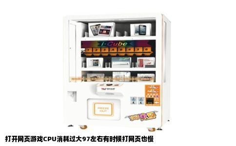 打开网页游戏CPU消耗过大97左右有时候打网页也慢