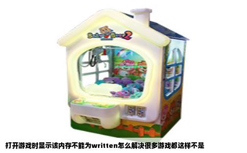 打开游戏时显示该内存不能为written怎么解决很多游戏都这样不是