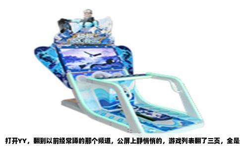 打开YY，翻到以前经常蹲的那个频道，公屏上静悄悄的，游戏列表翻了三页，全是唱歌、聊天、听电台，唯独找不到那个红底白字的“杀人夜”房间。我愣了一下，退出重新搜了一遍，还是没有。以前那种晚上十点准时开房、一呼百应的日子，好像真的就这么没了。