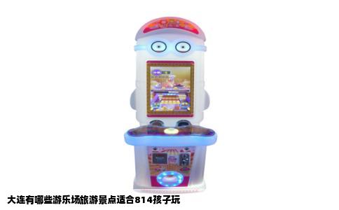 大连有哪些游乐场旅游景点适合814孩子玩