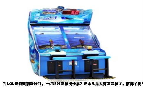打LOL进游戏前好好的，一进峡谷就掉线卡屏？这事儿我太有发言权了。前阵子我电脑也是这个鬼样子，选人阶段还流畅得飞起，读条一结束，屏幕直接卡成一幅油画，然后弹个“重新连接”的框，队友疯狂发问号，血压直接拉满。