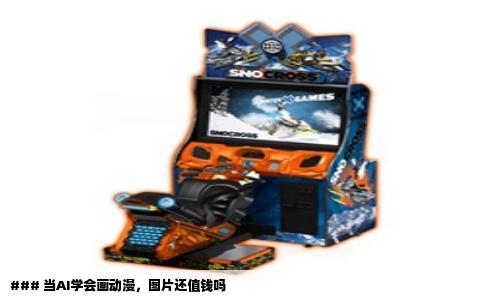 ### 当AI学会画动漫，图片还值钱吗