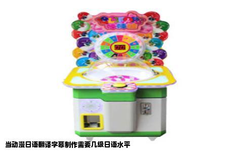 当动漫日语翻译字幕制作需要几级日语水平
