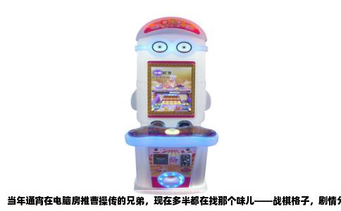 当年通宵在电脑房推曹操传的兄弟，现在多半都在找那个味儿——战棋格子，剧情分支，还有培养武将那种舍不得练废谁的心情。这游戏放到今天，手感依旧是那股子扎实劲儿。你问有没有类似的，说实话，直接一比一复刻的没有，但能让你重新找到那种“排兵布阵，步步为营”感觉的，还真有那么几款，只是得稍微花点心思去淘。
