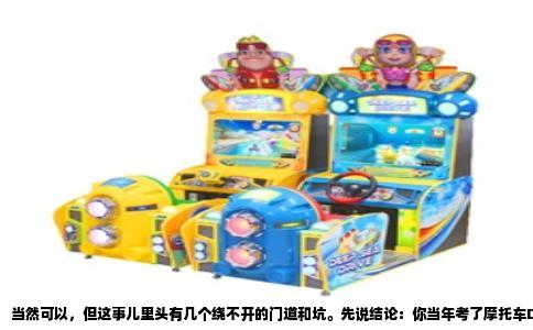 当然可以，但这事儿里头有几个绕不开的门道和坑。先说结论：你当年考了摩托车D证，跟拿部队档案去换地方B2证，这俩事儿不冲突，能办。但你要是以为今天拿了D证，明天就能拿档案去换B证，那指定得碰一鼻子灰。