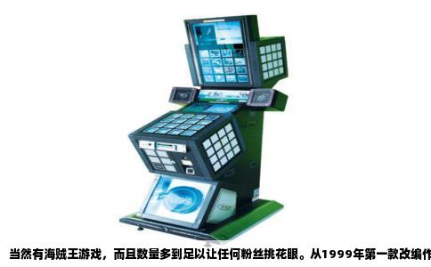 当然有海贼王游戏，而且数量多到足以让任何粉丝挑花眼。从1999年第一款改编作品登陆PS平台至今，以“航海王”或“海贼王”为名的游戏已超过60款，覆盖几乎所有主流主机、掌机和手机。万代南梦宫是主要发行商，但并非唯一，日本本土还有不少小型厂商推出过相关作品。下面按玩法类型介绍值得关注的几款。