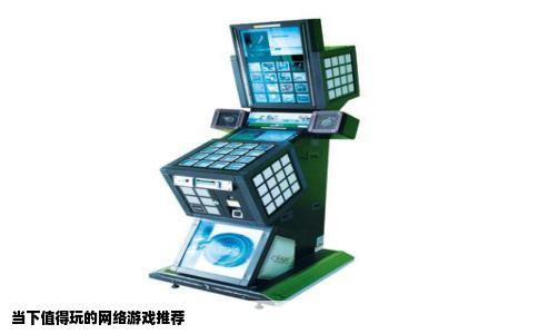 当下值得玩的网络游戏推荐
