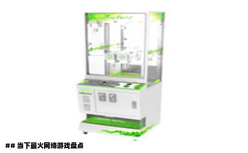 ## 当下最火网络游戏盘点