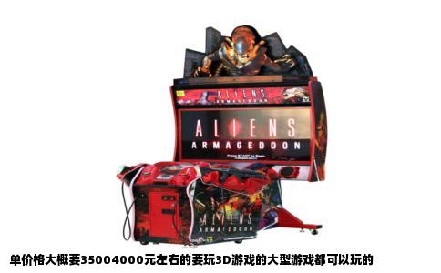 单价格大概要35004000元左右的要玩3D游戏的大型游戏都可以玩的