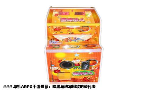 ### 单机ARPG手游推荐：暗黑与地牢围攻的替代者